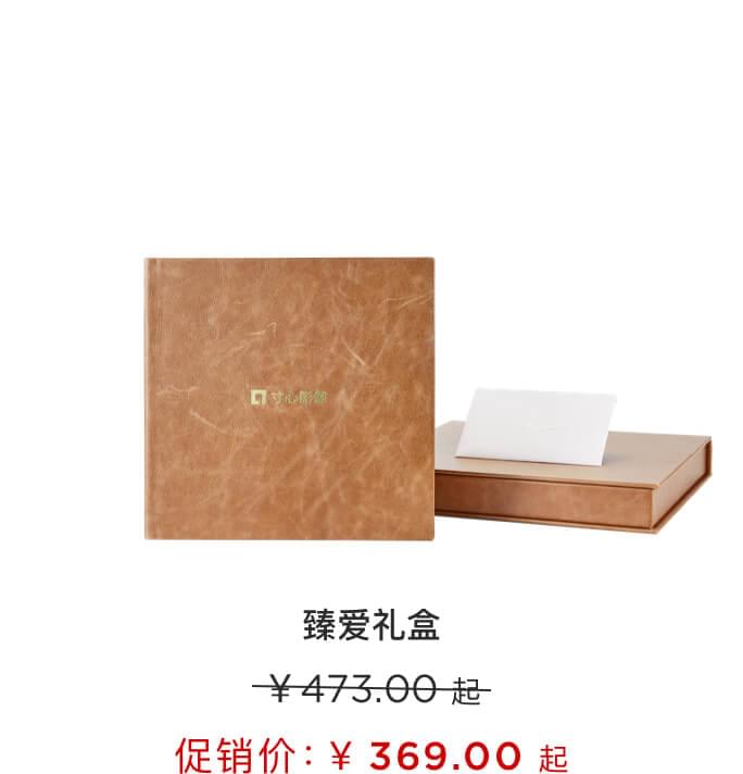臻爱礼盒